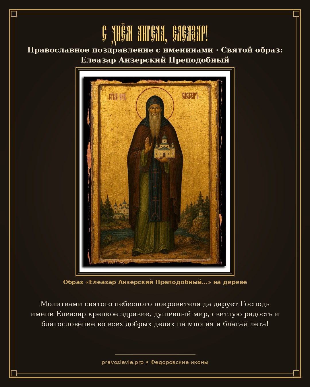 С Днём Ангела, Елеазар! — православная открытка с иконой Елеазар Анзерский Преподобный