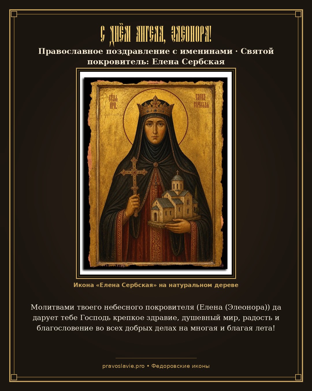 С Днём Ангела, Элеонора!