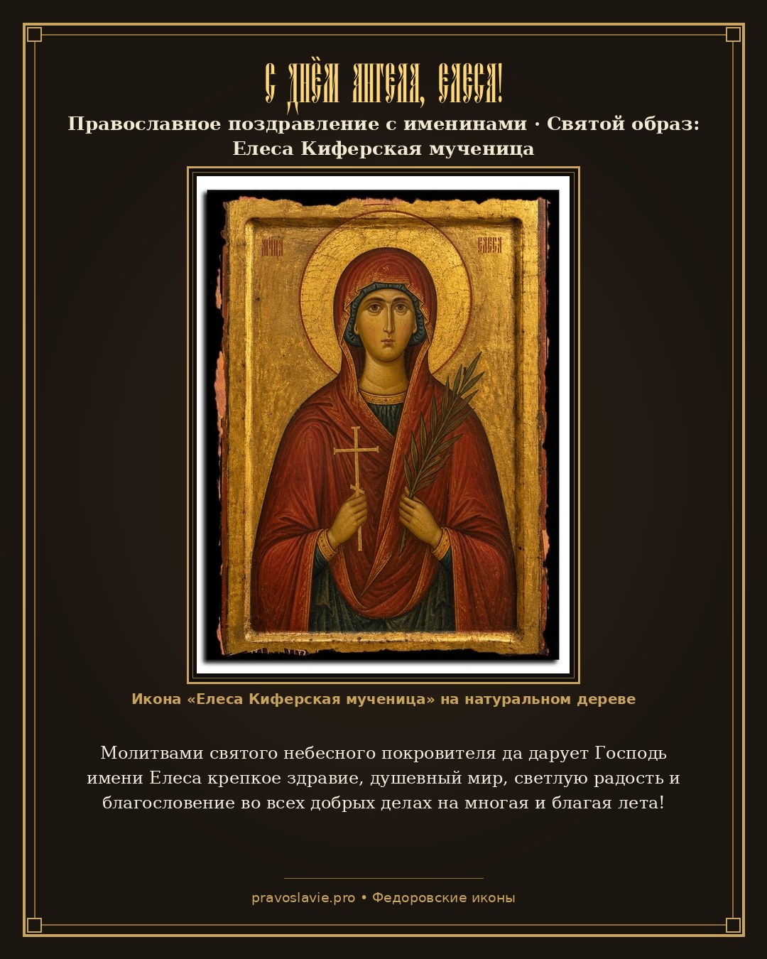 С Днём Ангела, Елеса! — православная открытка с иконой Елеса Киферская мученица