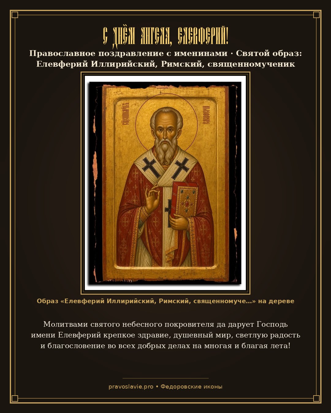С Днём Ангела, Елевферий! — православная открытка с иконой Елевферий Иллирийский, Римский, священномученик