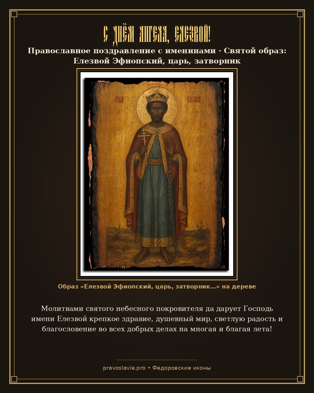 С Днём Ангела, Елезвой! — православная открытка с иконой Елезвой Эфиопский, царь, затворник