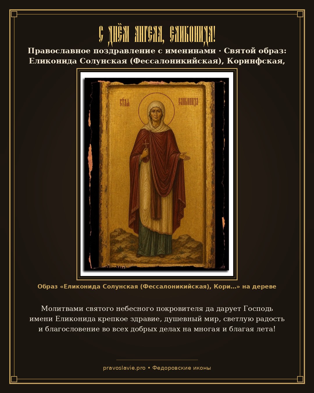 С Днём Ангела, Еликонида! — православная открытка с иконой Еликонида Солунская (Фессалоникийская), Коринфская, мученица