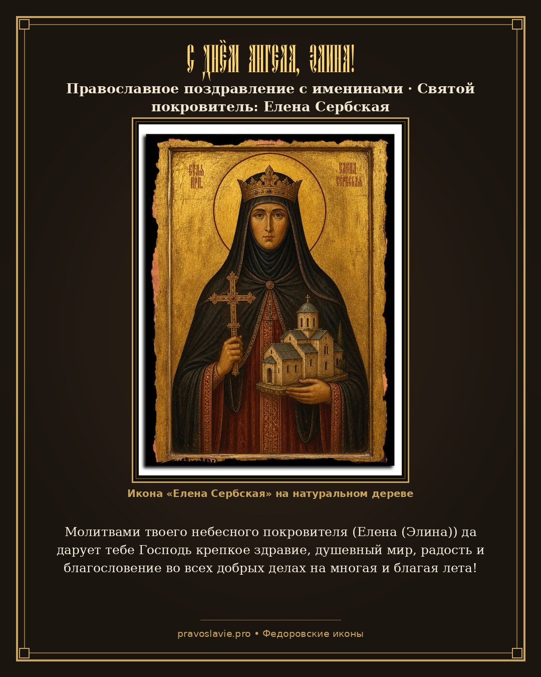 С Днём Ангела, Элина!