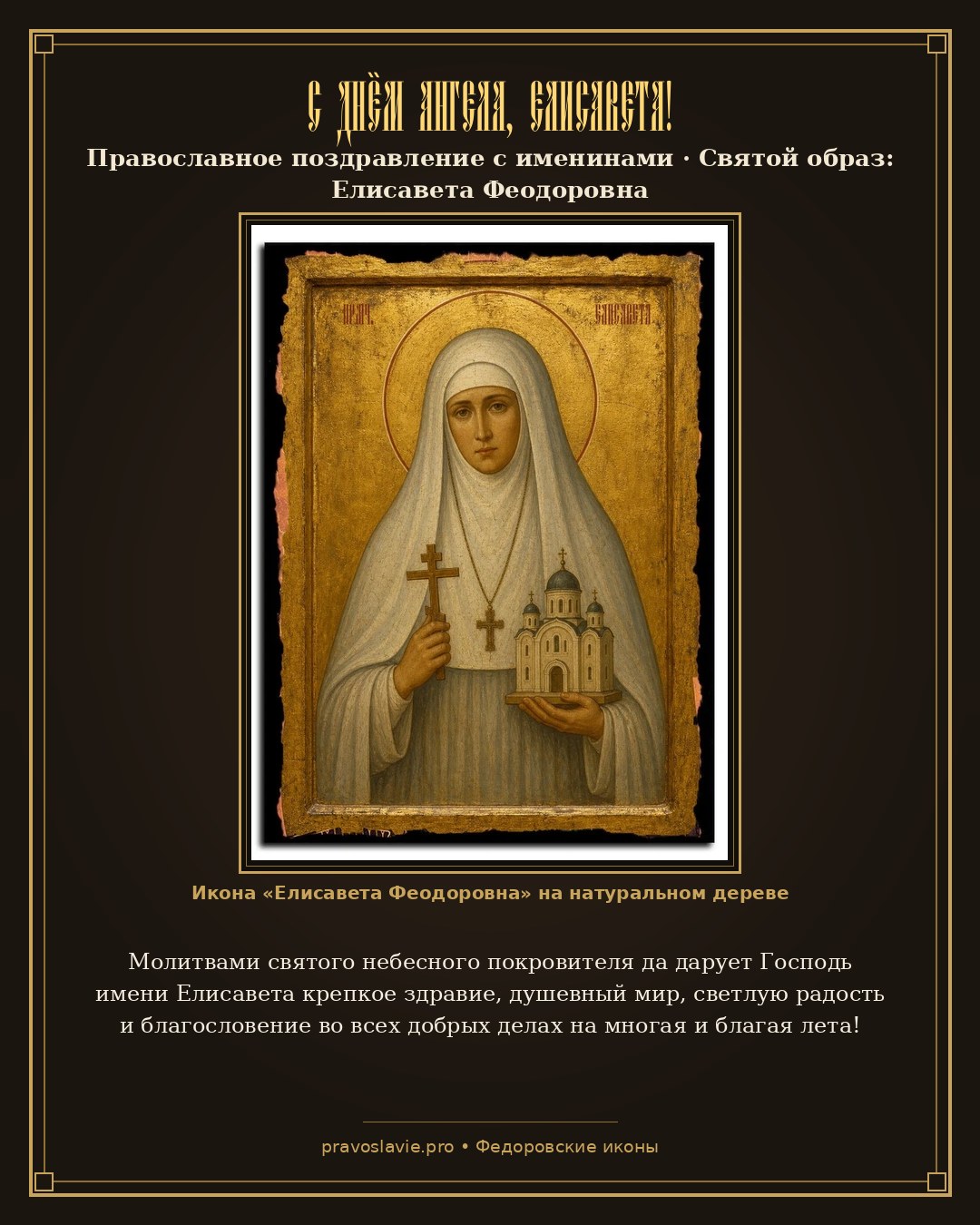 С Днём Ангела, Елисавета! — православная открытка с иконой Елисавета Феодоровна