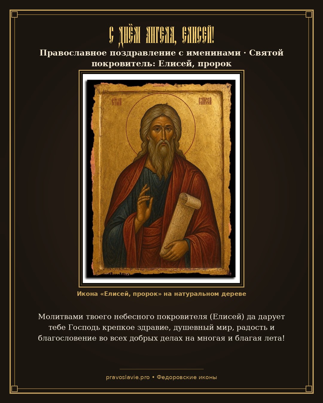 С Днём Ангела, Елисей!