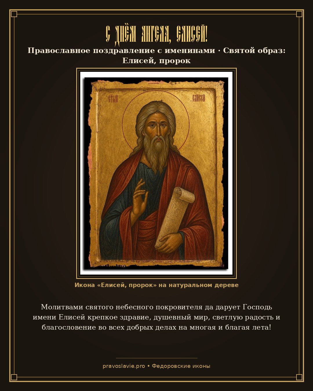 С Днём Ангела, Елисей! — православная открытка с иконой Елисей, пророк
