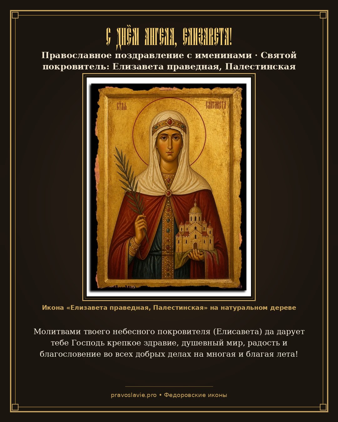 С Днём Ангела, Елизавета!