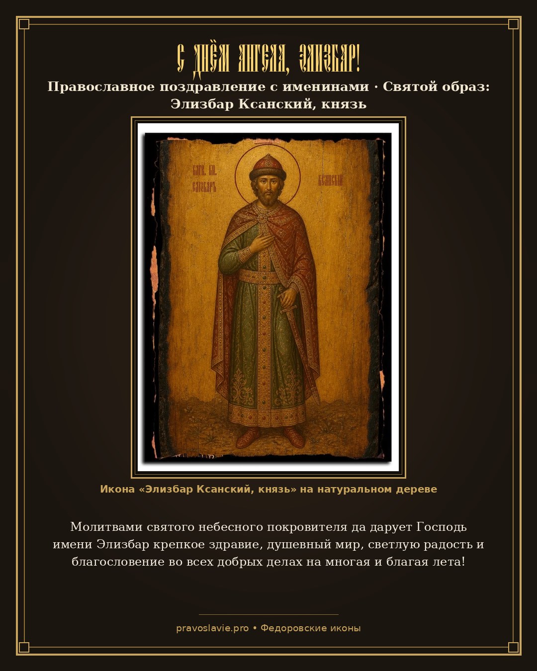 С Днём Ангела, Элизбар! — православная открытка с иконой Элизбар Ксанский, князь