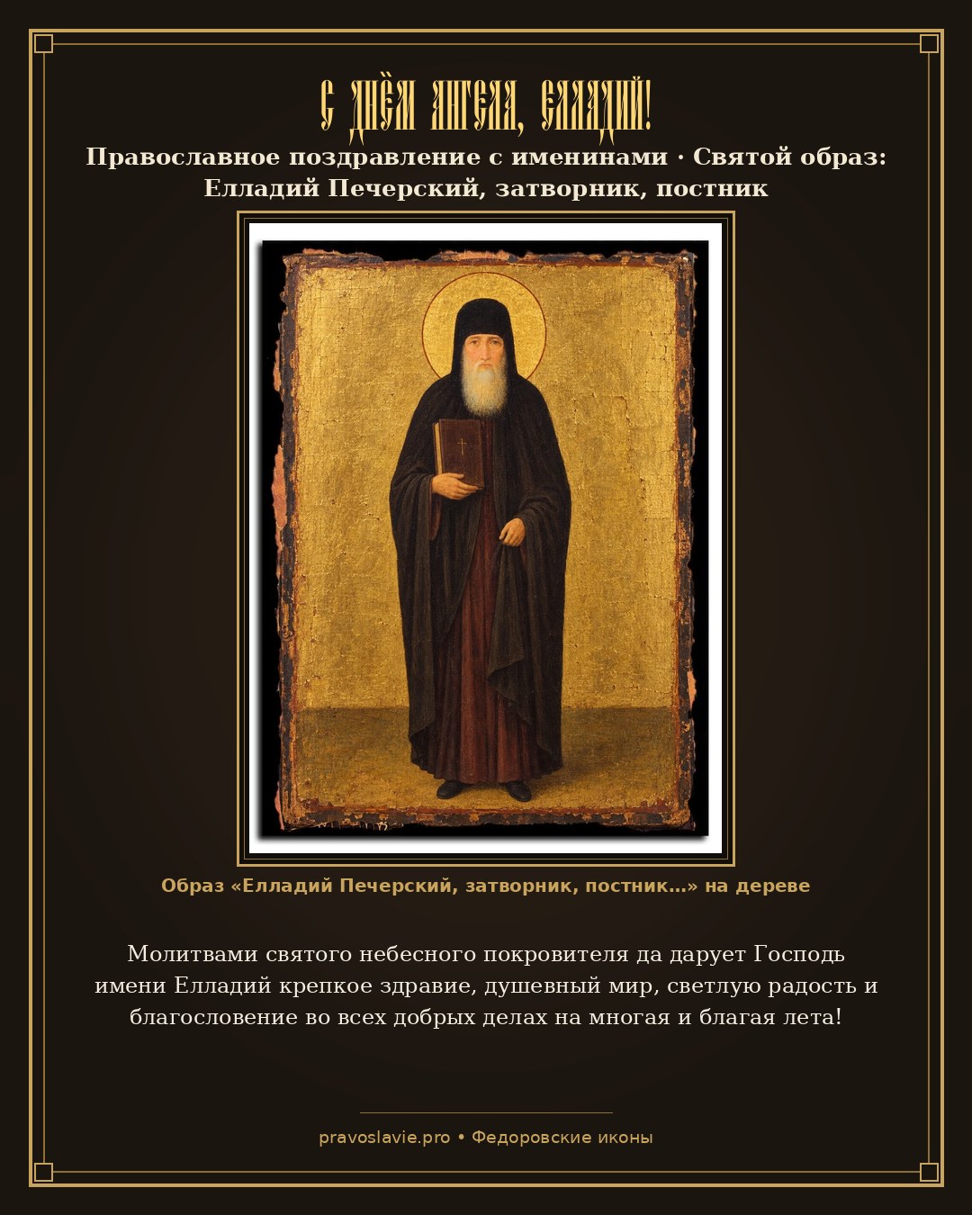 С Днём Ангела, Елладий! — православная открытка с иконой Елладий Печерский, затворник, постник