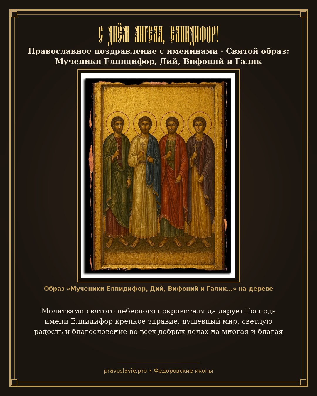 С Днём Ангела, Елпидифор! — православная открытка с иконой Мученики Елпидифор, Дий, Вифоний и Галик