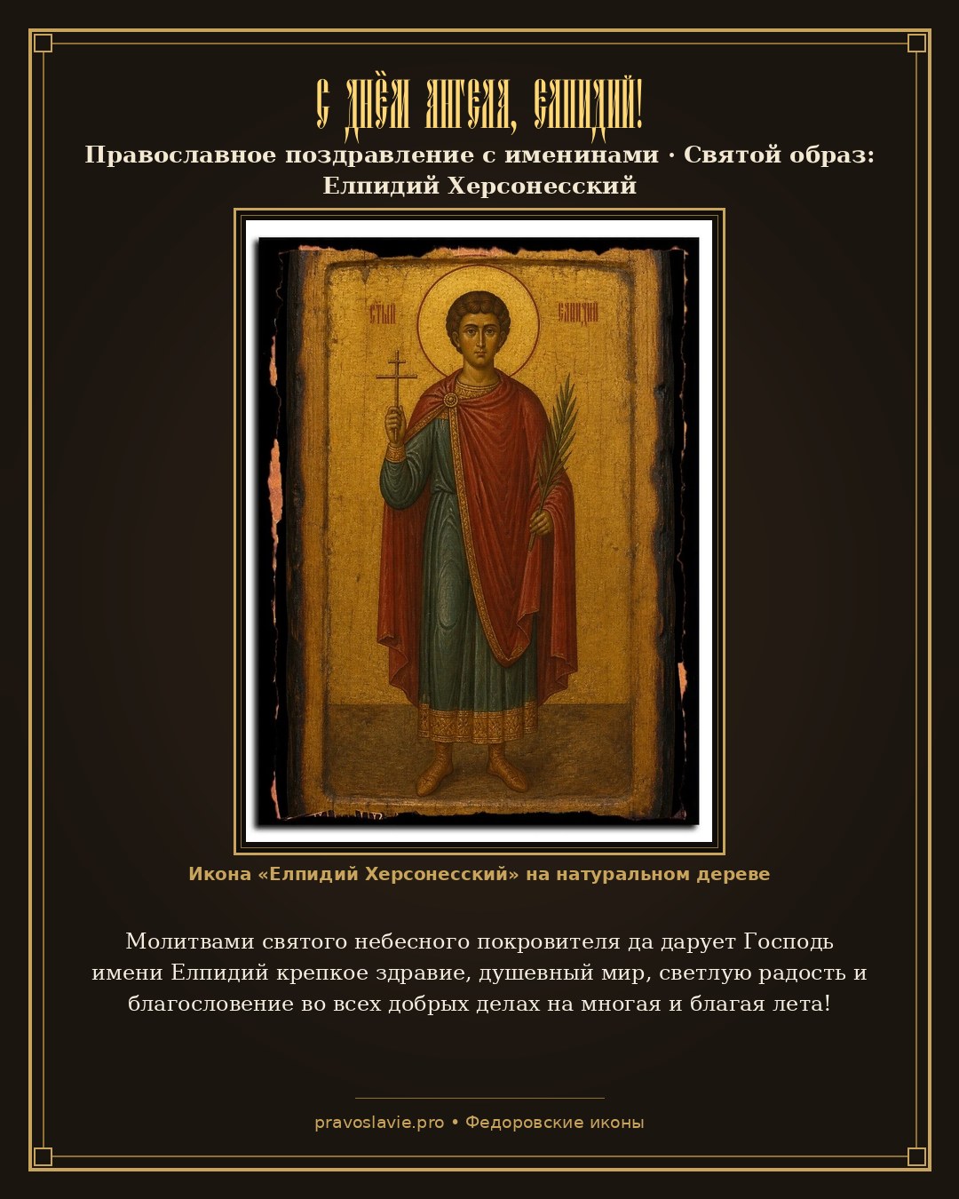 С Днём Ангела, Елпидий! — православная открытка с иконой Елпидий Херсонесский