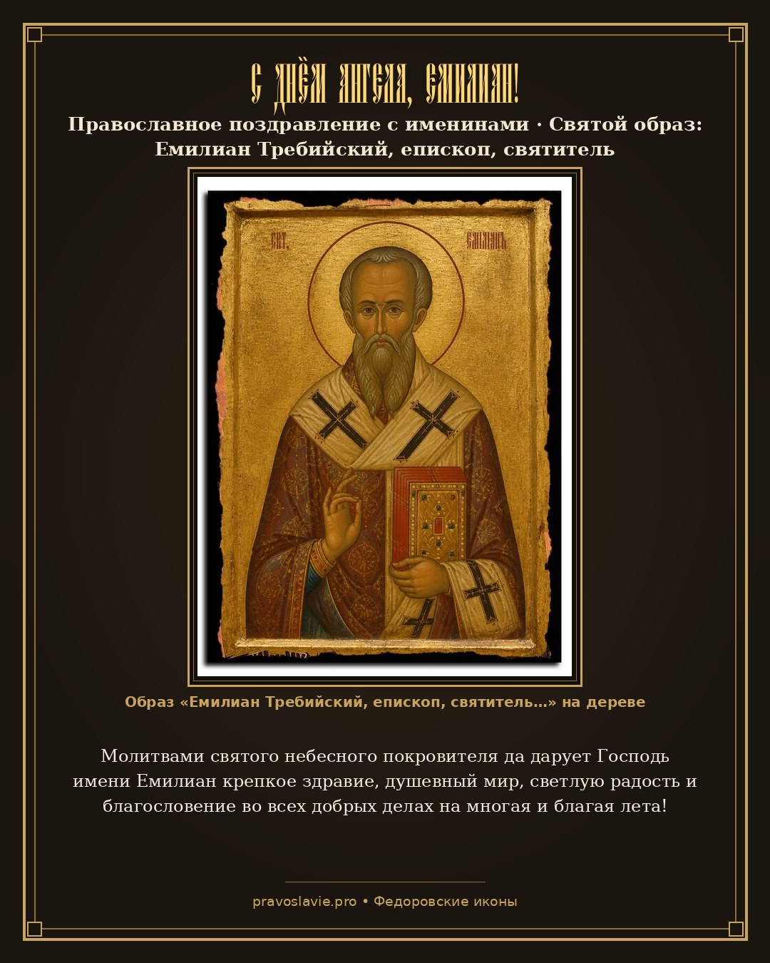 С Днём Ангела, Емилиан! — православная открытка с иконой Емилиан Требийский, епископ, святитель