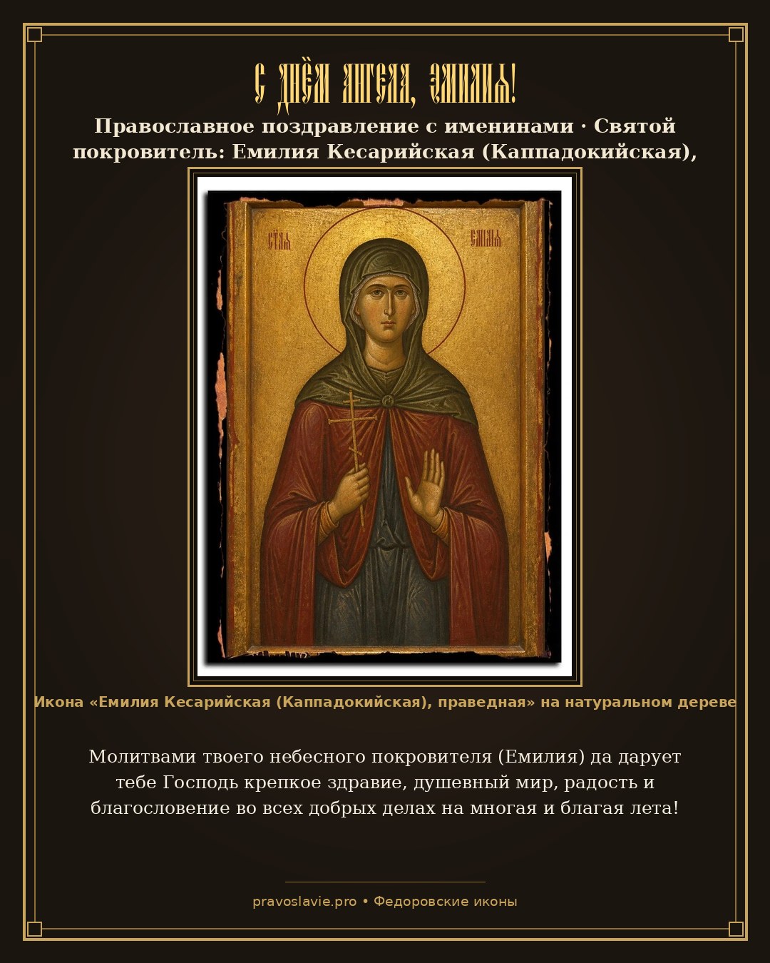 С Днём Ангела, Эмилия!