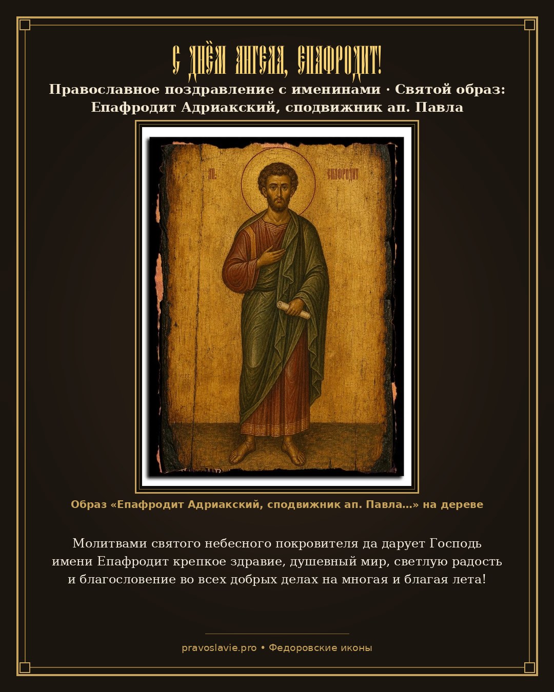 С Днём Ангела, Епафродит! — православная открытка с иконой Епафродит Адриакский, сподвижник ап. Павла
