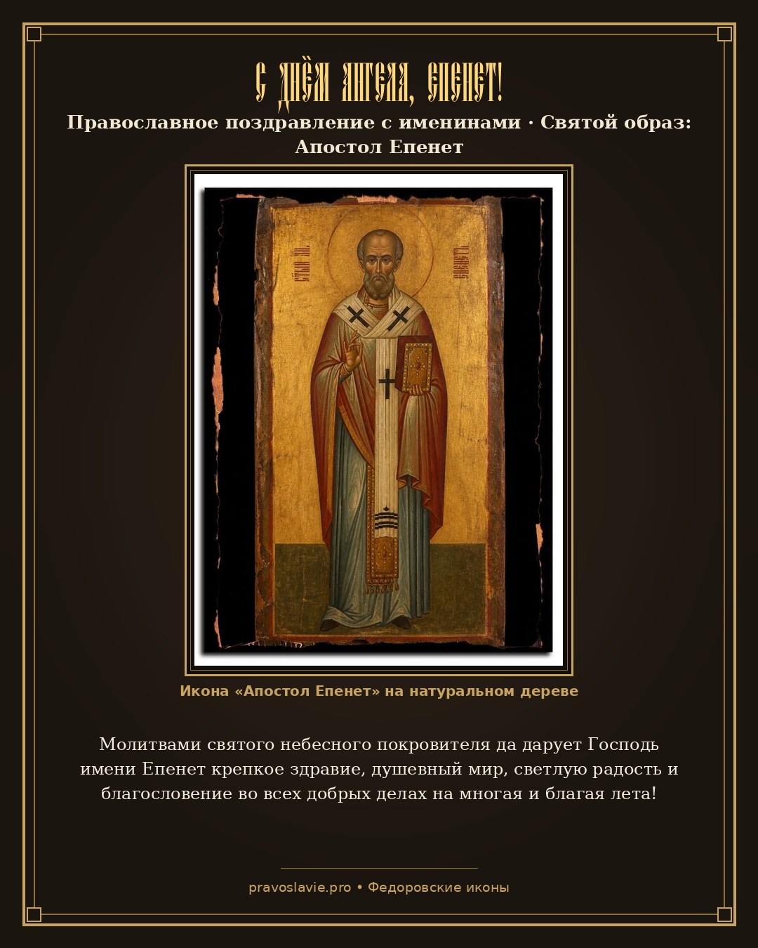 С Днём Ангела, Епенет! — православная открытка с иконой Апостол Епенет