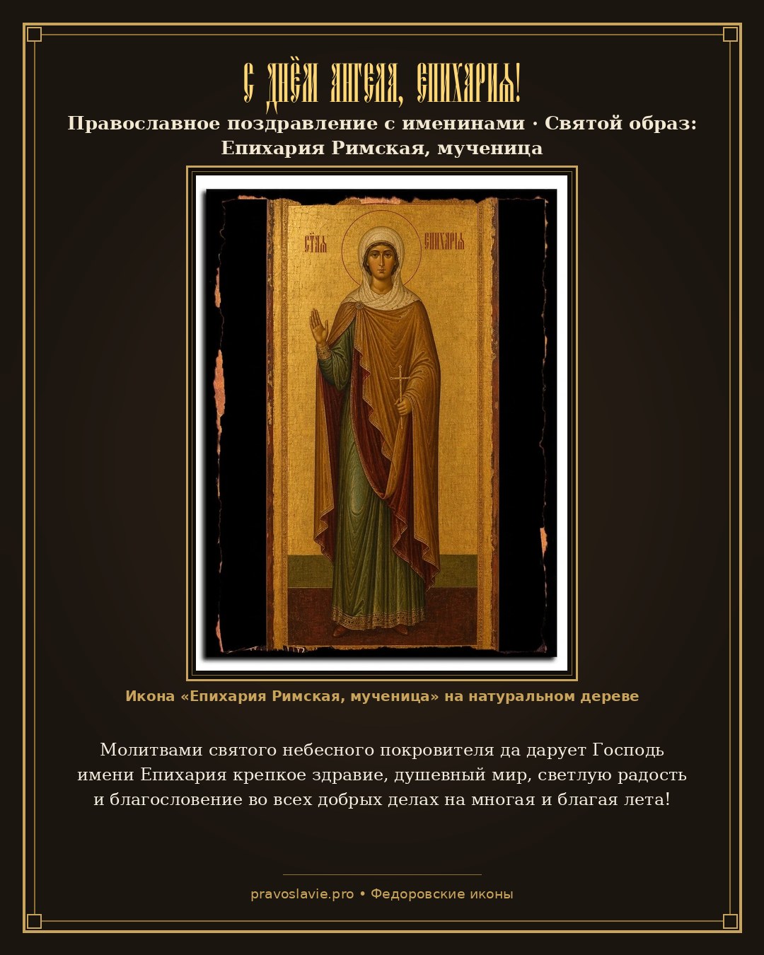 С Днём Ангела, Епихария! — православная открытка с иконой Епихария Римская, мученица