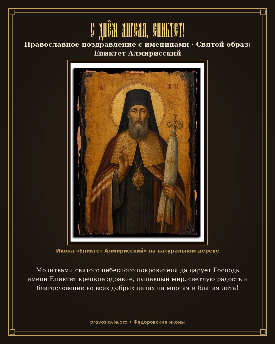 С Днём Ангела, Епиктет! — православная открытка с иконой Епиктет Алмирисский