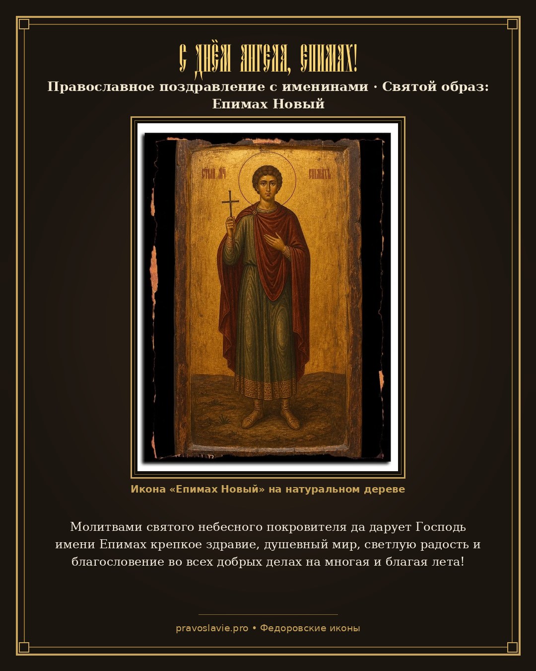 С Днём Ангела, Епимах! — православная открытка с иконой Епимах Новый