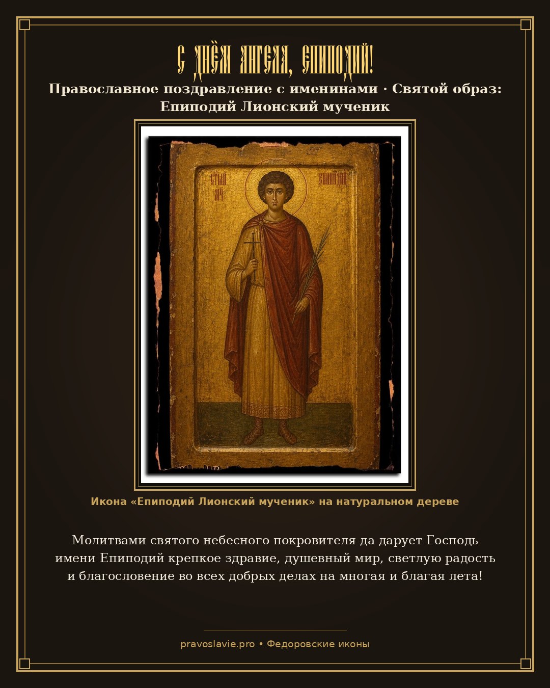 С Днём Ангела, Епиподий! — православная открытка с иконой Епиподий Лионский мученик