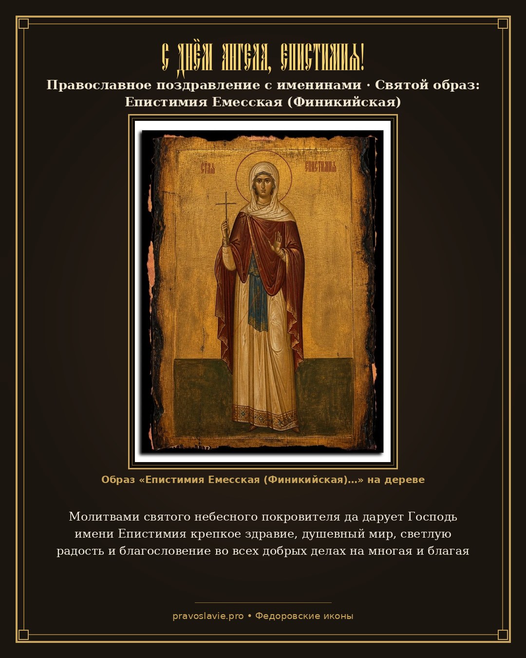 С Днём Ангела, Епистимия! — православная открытка с иконой Епистимия Емесская (Финикийская)
