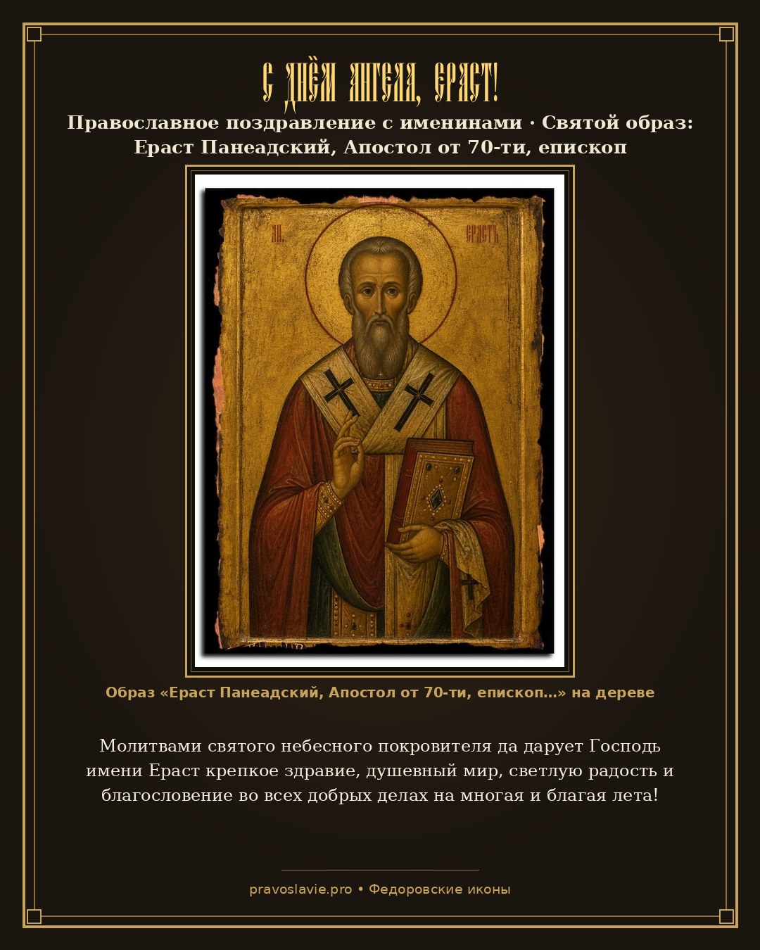 С Днём Ангела, Ераст! — православная открытка с иконой Ераст Панеадский, Апостол от 70-ти, епископ