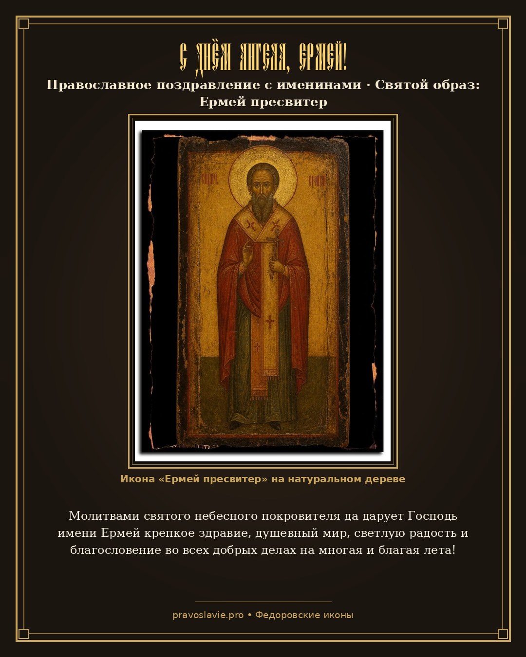 С Днём Ангела, Ермей! — православная открытка с иконой Ермей пресвитер