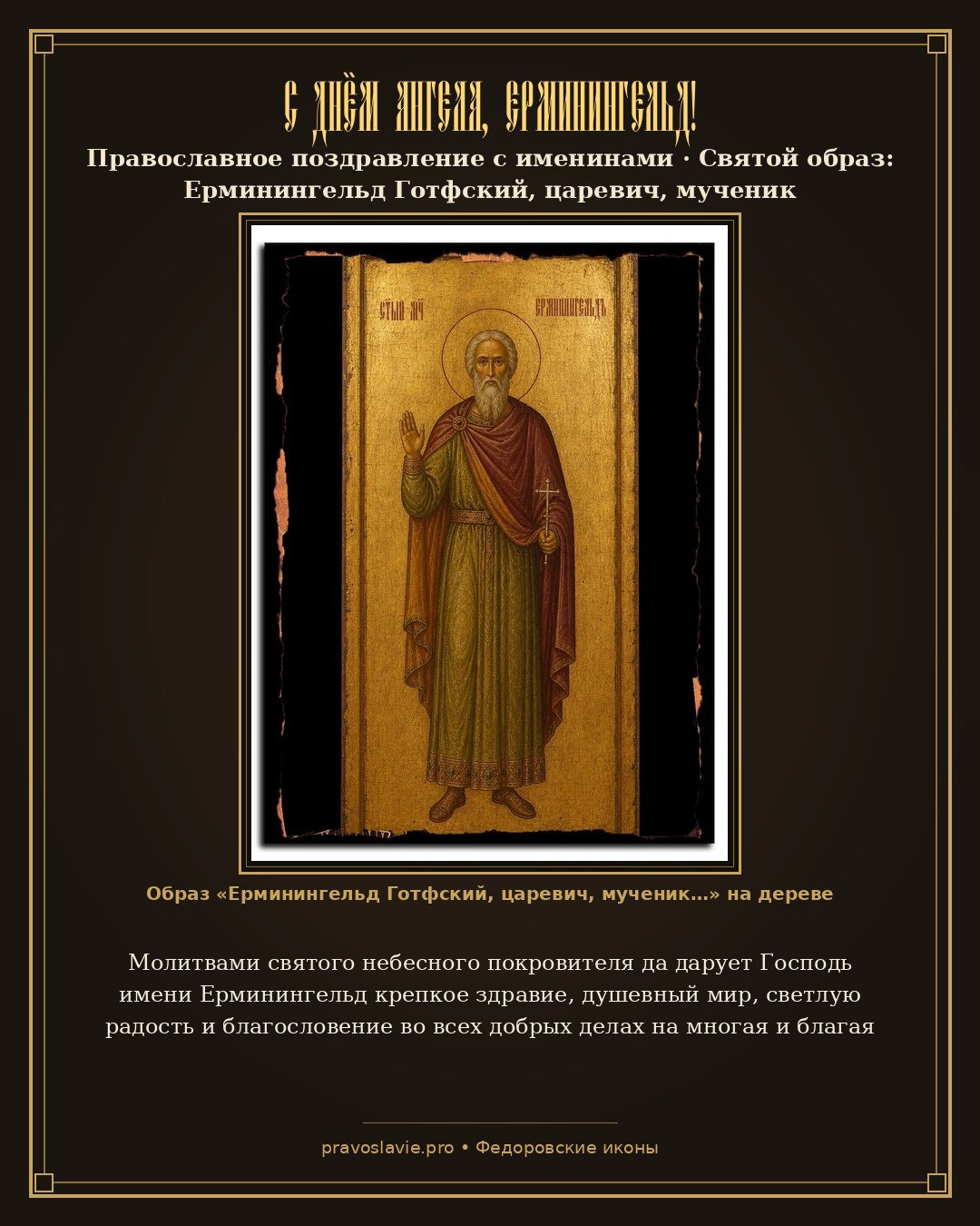 С Днём Ангела, Ерминингельд! — православная открытка с иконой Ерминингельд Готфский, царевич, мученик