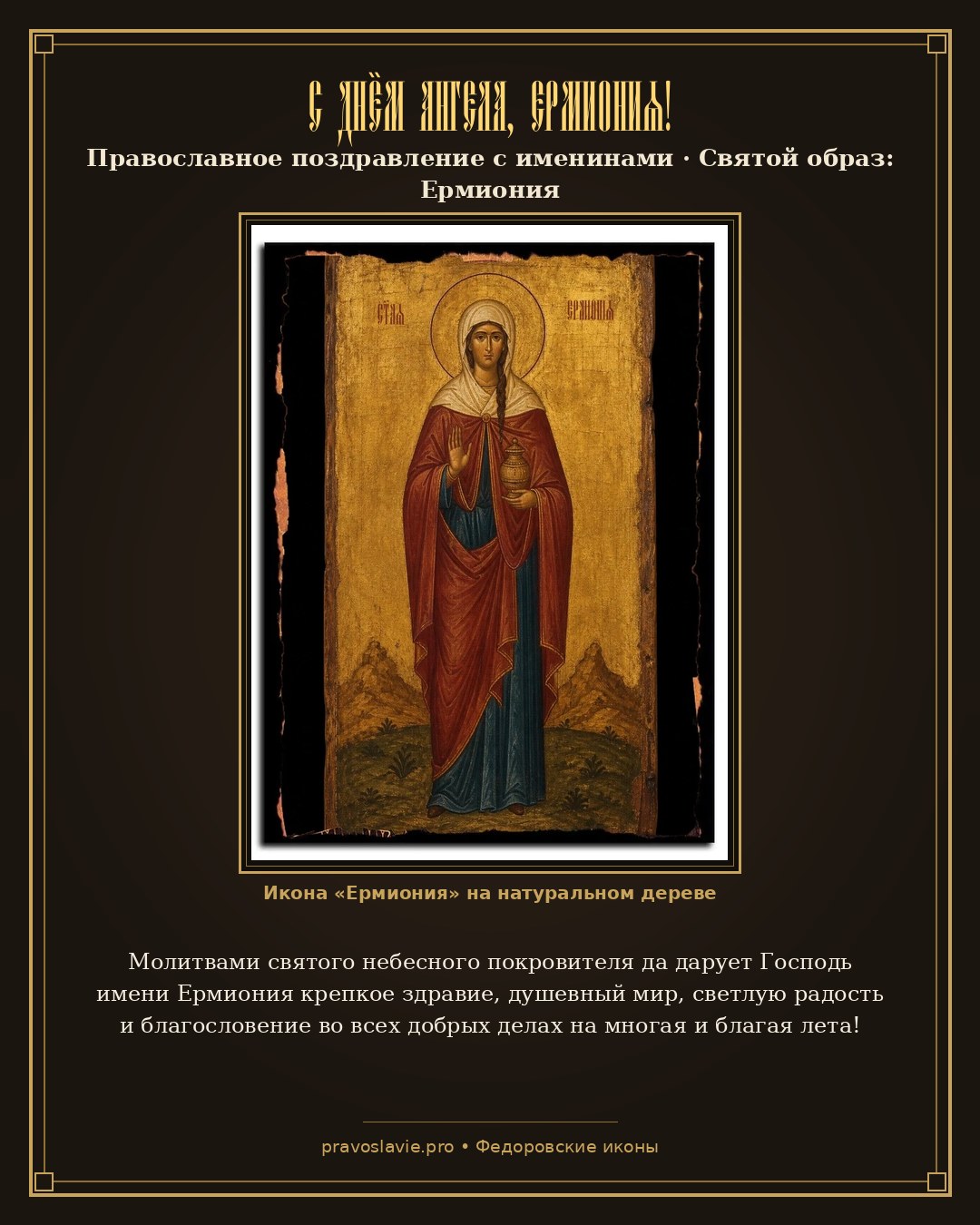 С Днём Ангела, Ермиония! — православная открытка с иконой Ермиония