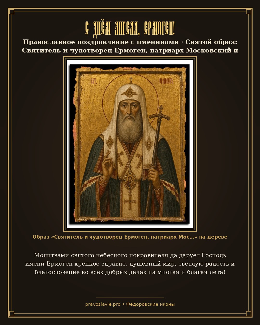С Днём Ангела, Ермоген! — православная открытка с иконой Святитель и чудотворец Ермоген, патриарх Московский и всея Руси