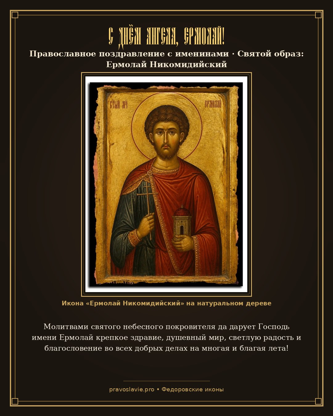 С Днём Ангела, Ермолай! — православная открытка с иконой Ермолай Никомидийский