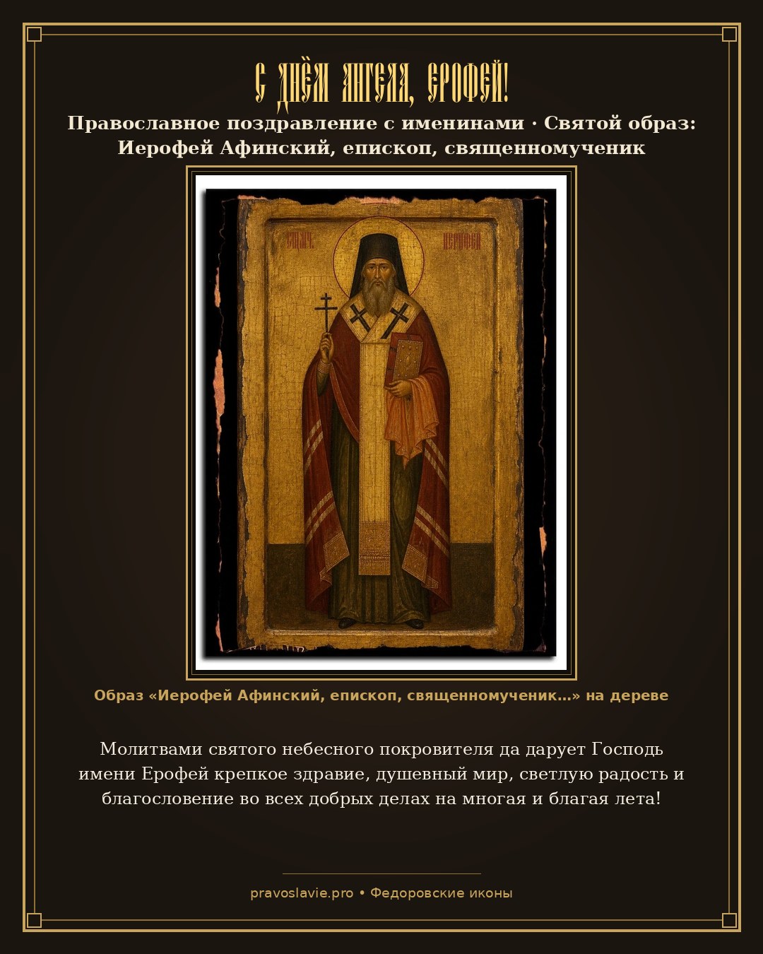 С Днём Ангела, Ерофей! — православная открытка с иконой Иерофей Афинский, епископ, священномученик