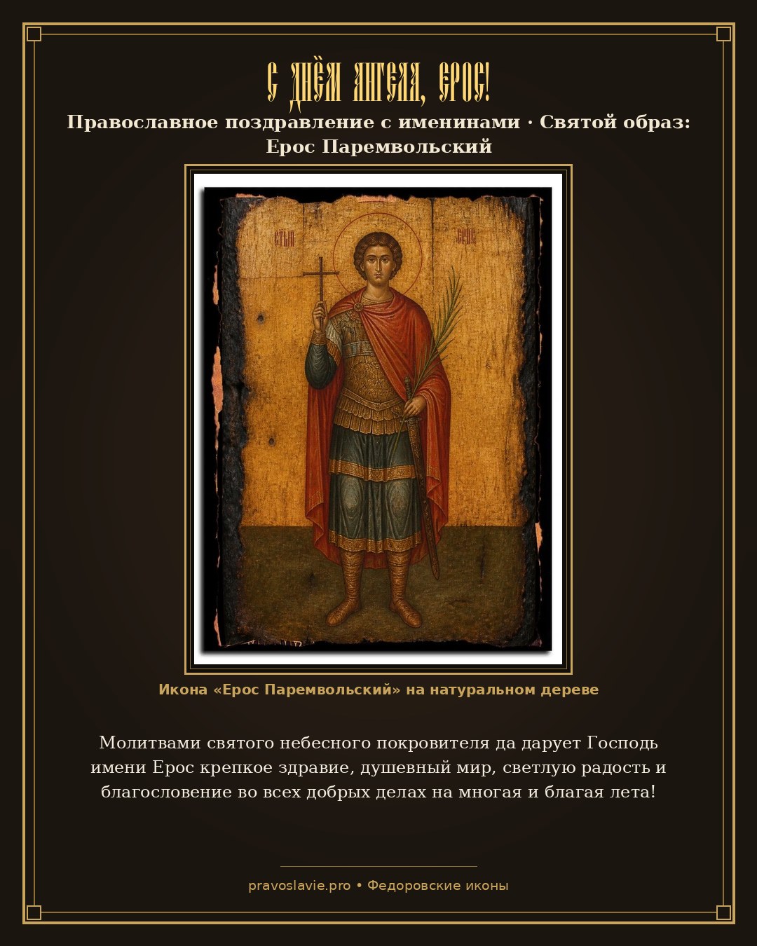 С Днём Ангела, Ерос! — православная открытка с иконой Ерос Паремвольский