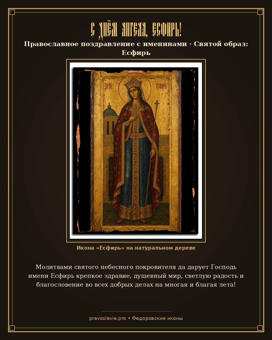 С Днём Ангела, Есфирь! — православная открытка с иконой Есфирь