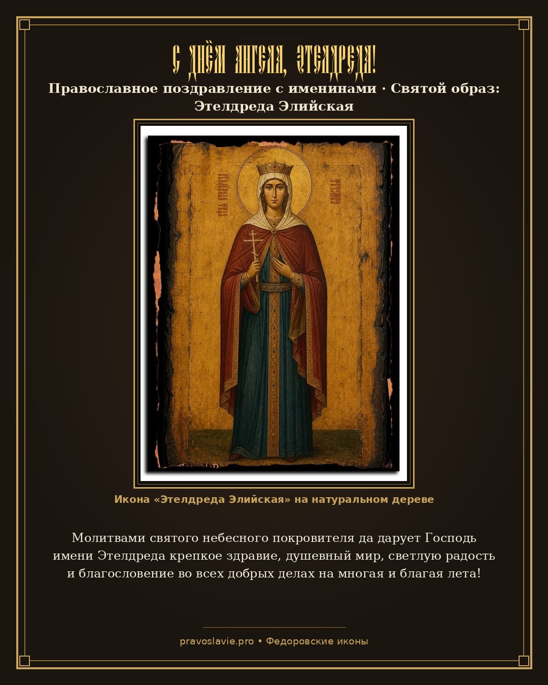С Днём Ангела, Этелдреда! — православная открытка с иконой Этелдреда Элийская