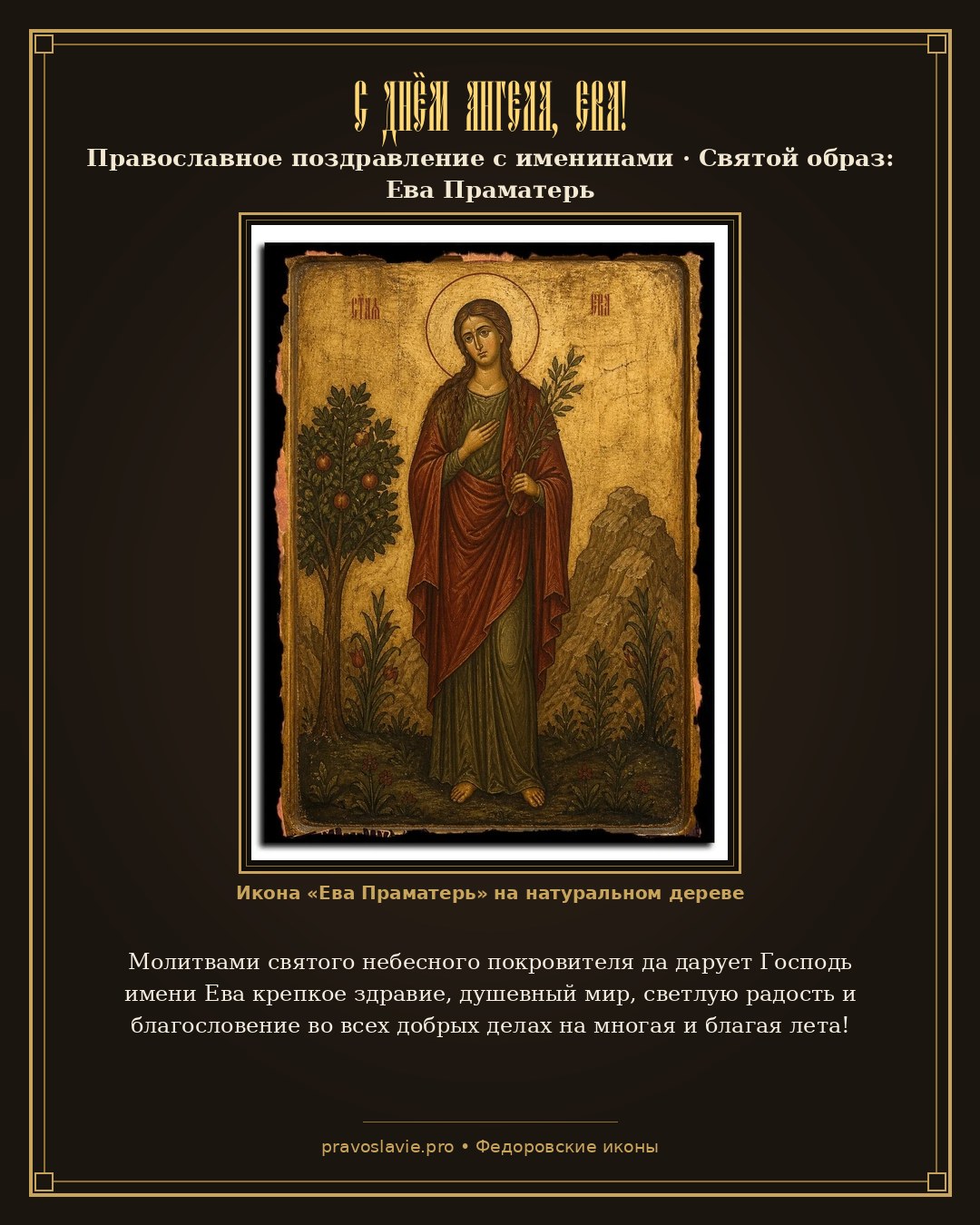 С Днём Ангела, Ева! — православная открытка с иконой Ева Праматерь