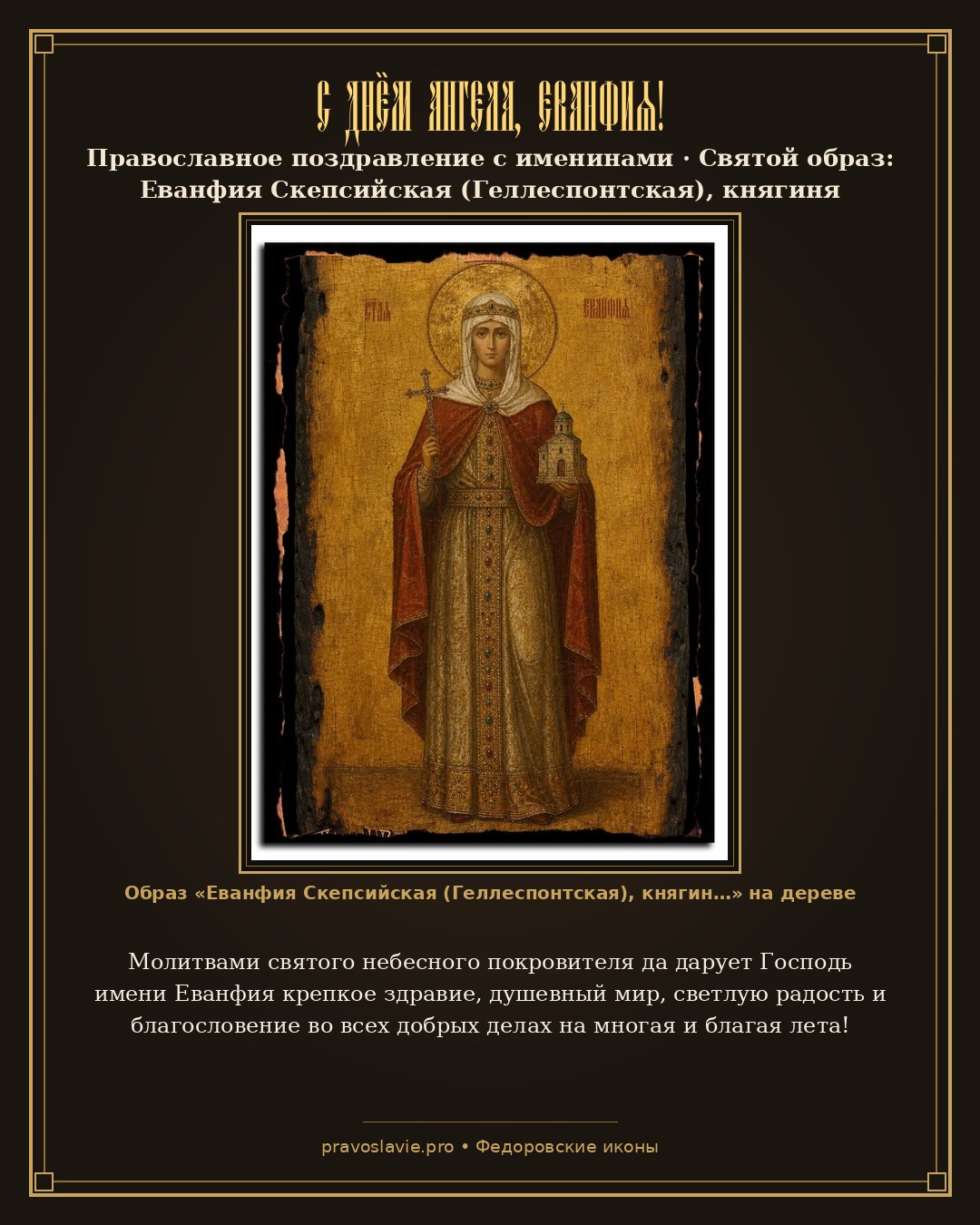 С Днём Ангела, Еванфия! — православная открытка с иконой Еванфия Скепсийская (Геллеспонтская), княгиня