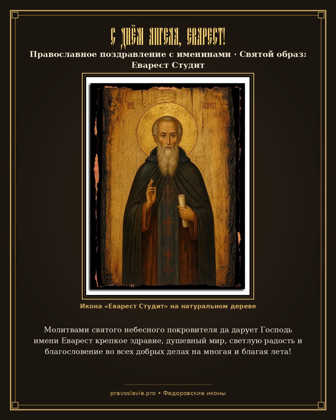 С Днём Ангела, Еварест! — православная открытка с иконой Еварест Студит