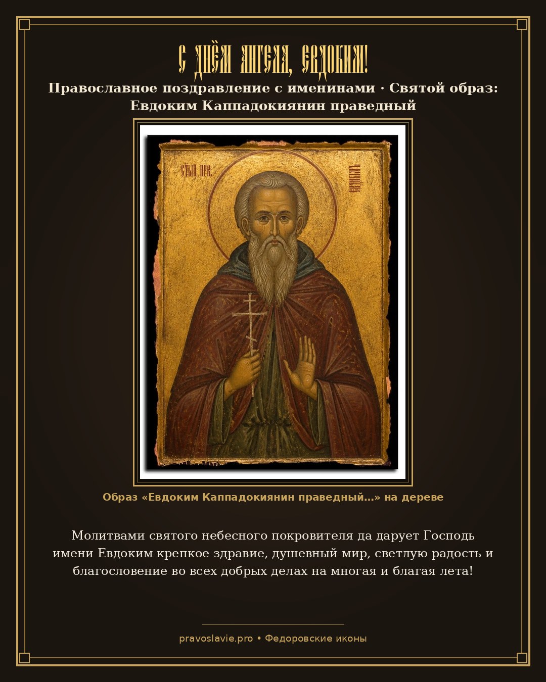 С Днём Ангела, Евдоким! — православная открытка с иконой Евдоким Каппадокиянин праведный