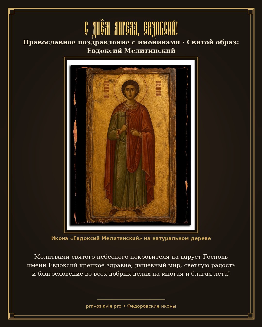 С Днём Ангела, Евдоксий! — православная открытка с иконой Евдоксий Мелитинский