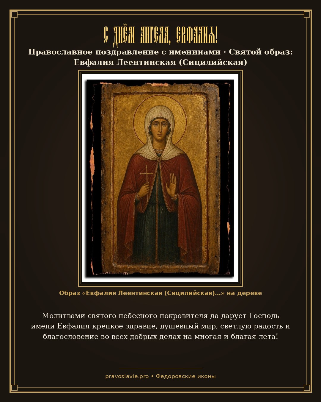 С Днём Ангела, Евфалия! — православная открытка с иконой Евфалия Леентинская (Сицилийская)