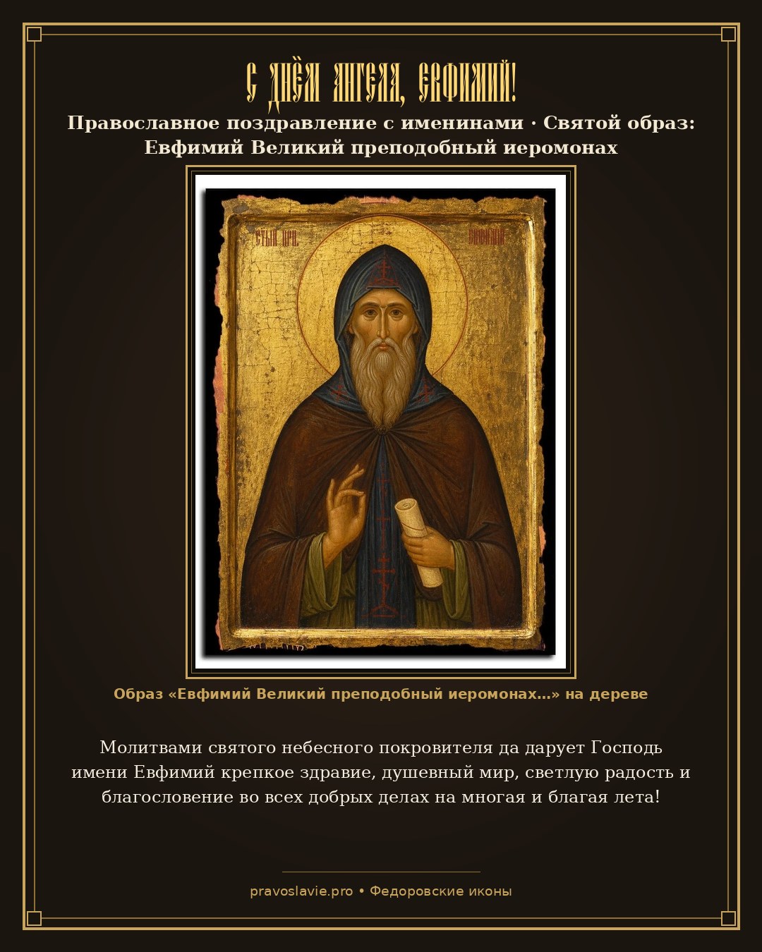 С Днём Ангела, Евфимий! — православная открытка с иконой Евфимий Великий преподобный иеромонах