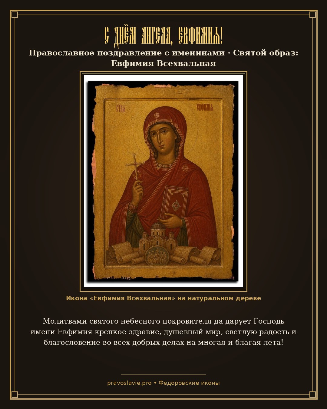 С Днём Ангела, Евфимия! — православная открытка с иконой Евфимия Всехвальная