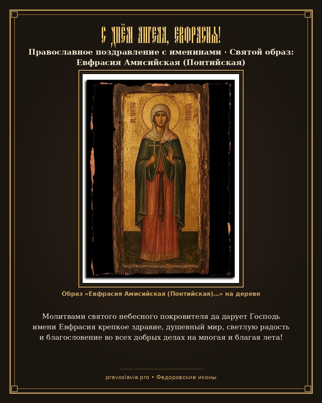 С Днём Ангела, Евфрасия! — православная открытка с иконой Евфрасия Амисийская (Понтийская)