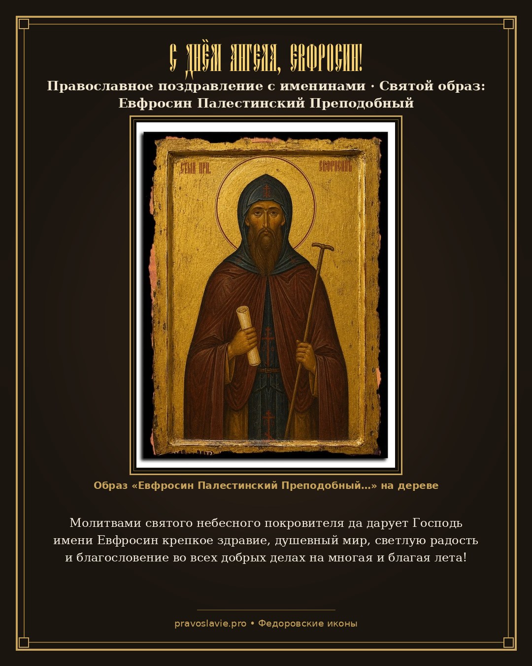 С Днём Ангела, Евфросин! — православная открытка с иконой Евфросин Палестинский Преподобный