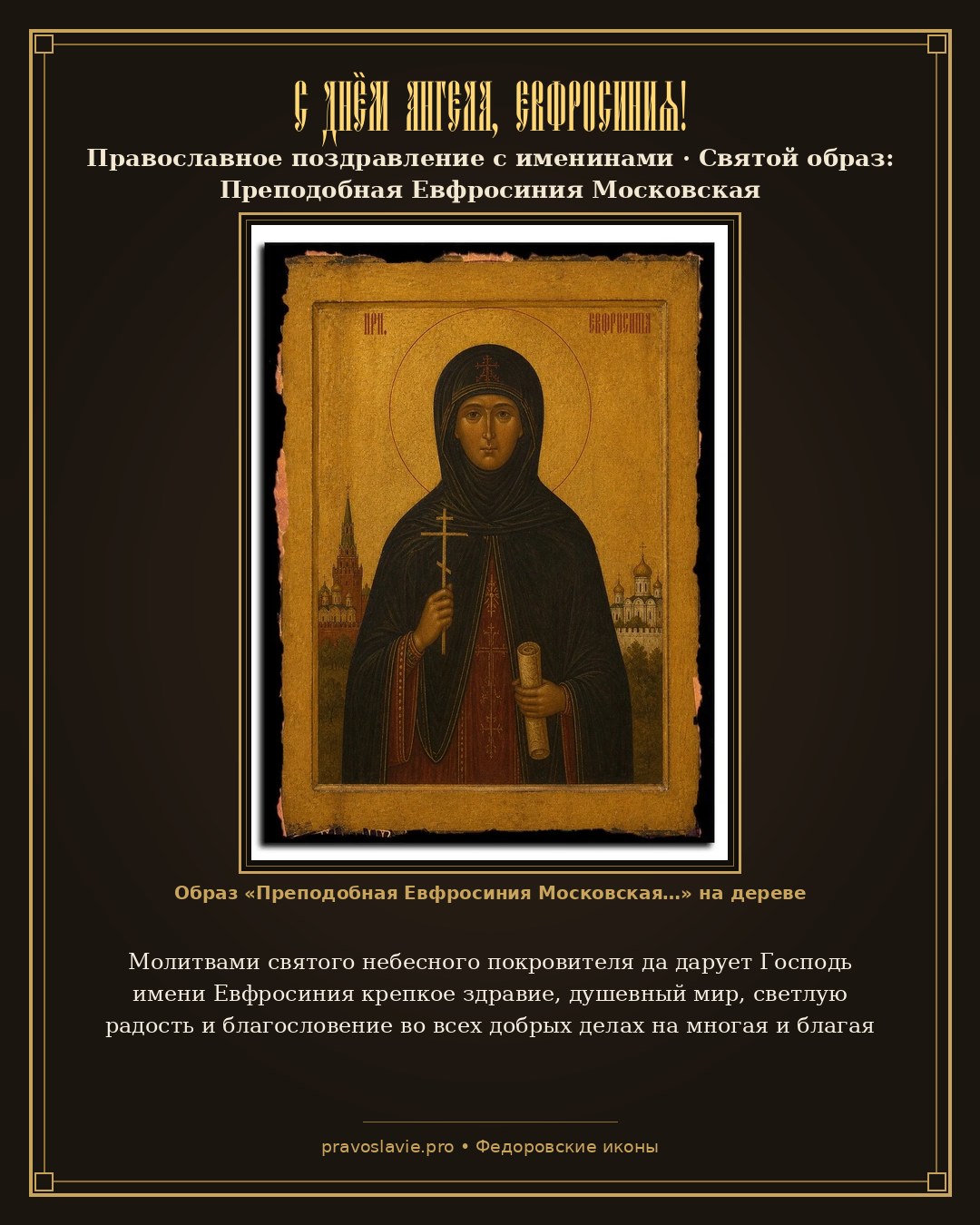 С Днём Ангела, Евфросиния! — православная открытка с иконой Преподобная Евфросиния Московская