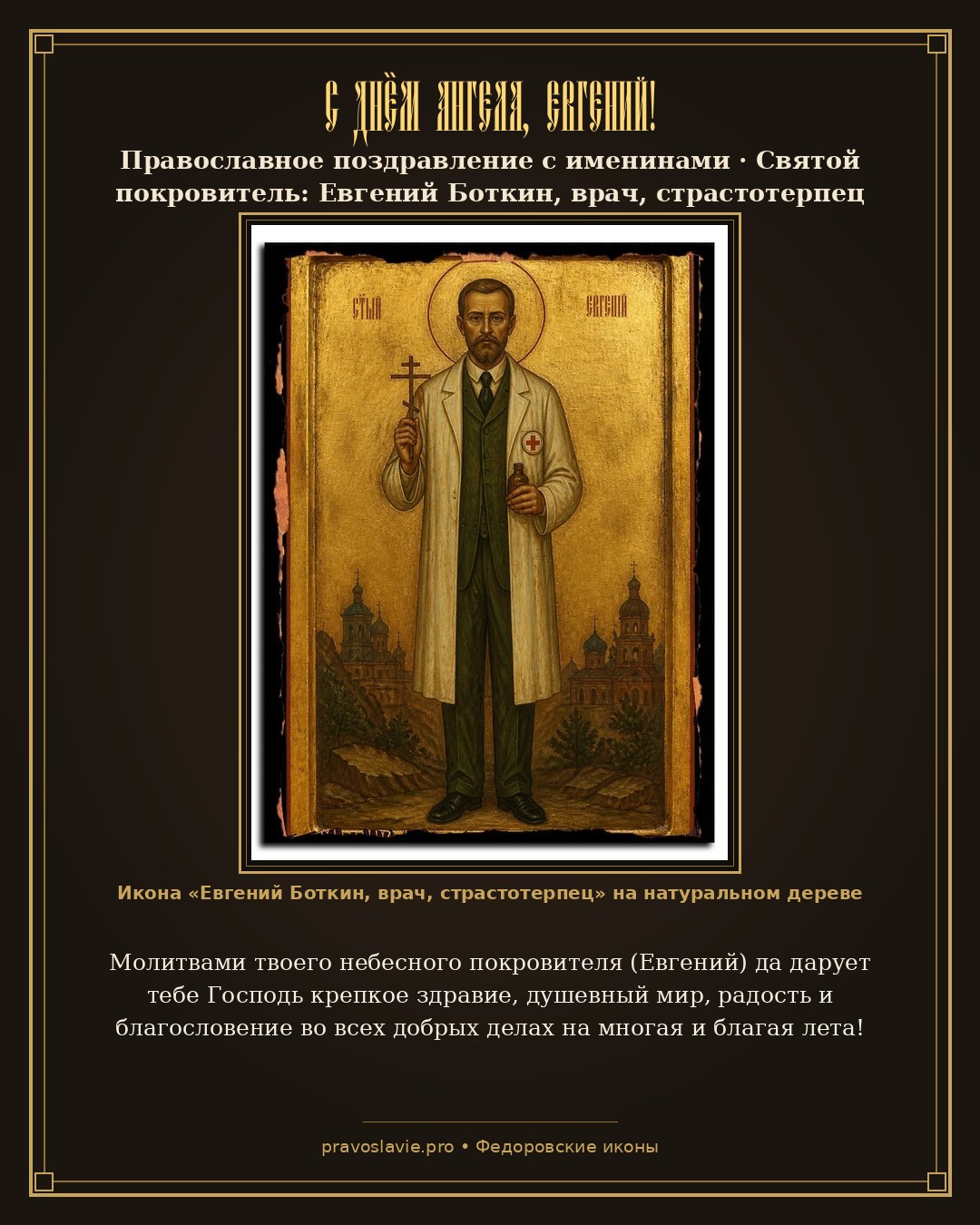 С Днём Ангела, Евгений!