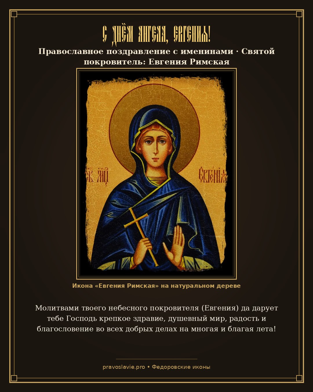 С Днём Ангела, Евгения!