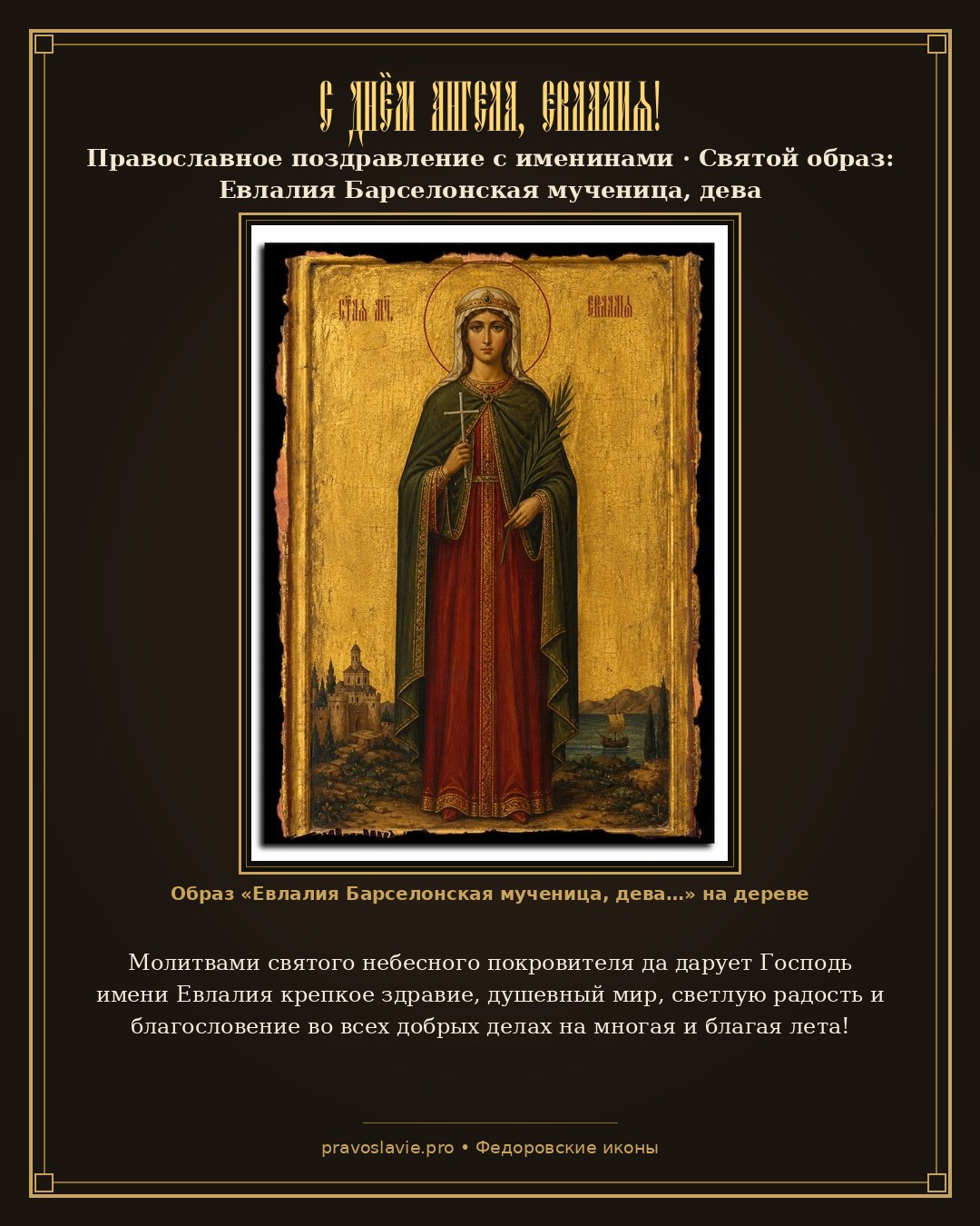 С Днём Ангела, Евлалия! — православная открытка с иконой Евлалия Барселонская мученица, дева