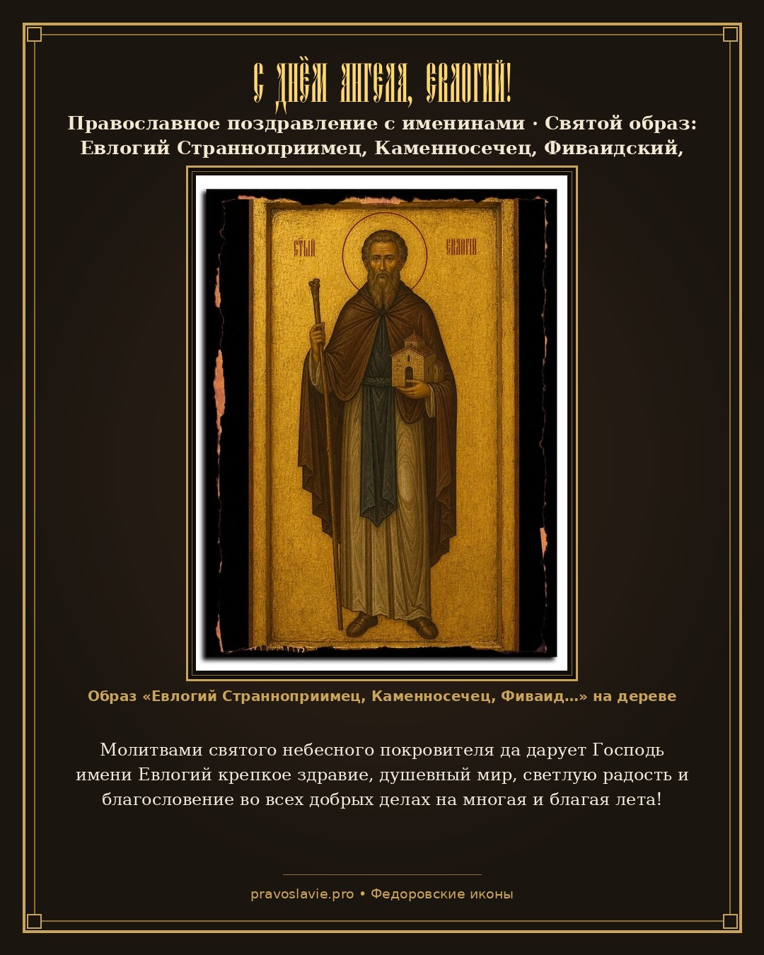 С Днём Ангела, Евлогий! — православная открытка с иконой Евлогий Странноприимец, Каменносечец, Фиваидский, праведный
