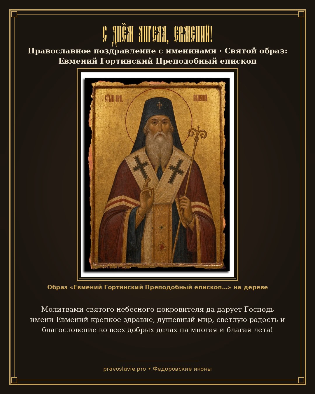 С Днём Ангела, Евмений! — православная открытка с иконой Евмений Гортинский Преподобный епископ